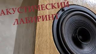 Labyrinthine Hi-Fi Speakers  Акустика на динамике 100гдш65-8 лабиринт Рогожина