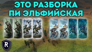 ЭТО РАЗБОРКА ЭЛЬФИЙСКАЯ  Лесные Эльфы vs Высшие Эльфы  Каст по Total War Warhammer 2