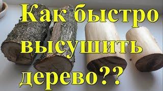 Как быстро высушить дерево чтобы не потрескалось??