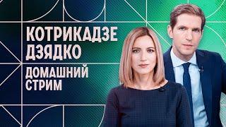 Теракт в Крокусе расследование. Убийство Навального 40 дней. Домашний стрим Котрикадзе и Дзядко.