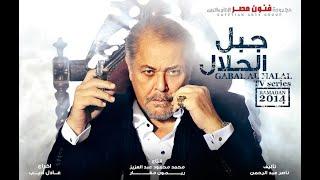 حصريا فيلم الاكشن والمغامرة 2022  - ملخص  لمسلسل جبل الحلال  - بطولة محمود عبد العزيز وطارق لطفي