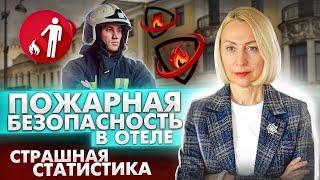 Пожарная безопасность в отеле – страшная статистика