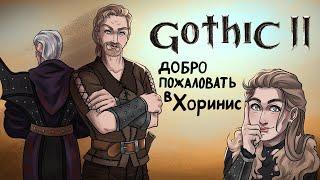 Что же там было в вашей Gothic 2 ЧАСТЬ 1