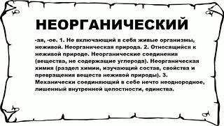 НЕОРГАНИЧЕСКИЙ - что это такое? значение и описание