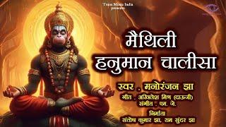LIVE मैथिली हनुमान चालीसा Maithili Hanuman Chalisa  Hanuman Bhajan  Manoranjan Trans Music India