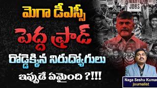 Mega DSC = Biggest Fraud  How TDP Government Fooling Unemployed Youth  Journalist Naga Seshu Kumar