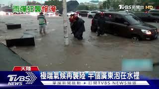 極端氣候再襲陸 半個廣東泡在水裡｜TVBS新聞