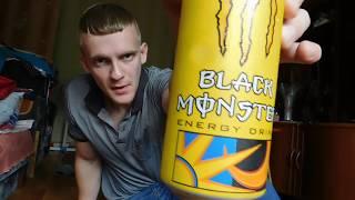 Black Monster Energy Drink Жёлтый - Обзор энергетического напитка