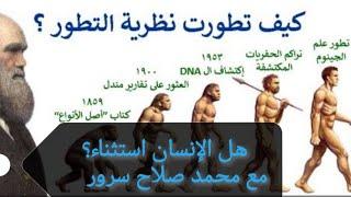 هل الإنسان استثناء من التطور؟ ٠٠٠ محمد سرور مع أحمد زايد