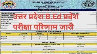 UP b.e.d Entrance Exam result 2024up b.e.d Entrance Exam result kab aayega