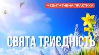 Медитативна практика СВЯТА ТРИЄДНІСТЬ