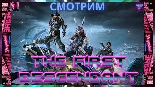 Затянуло The First Descendant