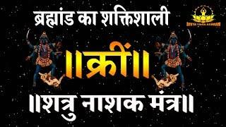 शत्रु नाशक काली बीज मंत्र रहस्य- प्रबल से प्रबल शत्रुओ को शांत करे