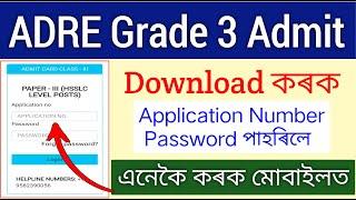 ADRE Admit Card Download _ How to download ADRE Grate 3 Admit Card Download