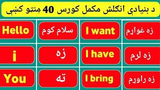 #112 Learn Basic English in Pashto