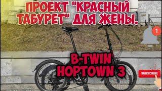 B-twin hoptown 3 проект красный табурет такое мы еще не делали. Выдернул Диму torX из Братска.