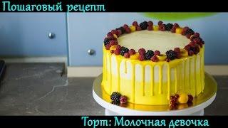 #Торт Молочная девочка Пошаговый рецепт. Как собрать и украсить торт кремом