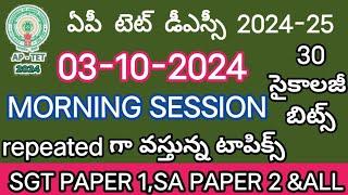 today October 3 2024  TET లో వచ్చిన ప్రశ్నలు మరియు సమాధానాలుఏపీ టెట్ 202403-10-2024 tet BITS