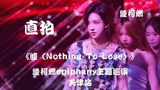 【陆柯燃 K Lu】《瞳（Nothing To Lose）》饭拍 Fancam  陆柯燃Epiphany主题巡演 - 天津站 Epiphany Theme Tour - Tianjin