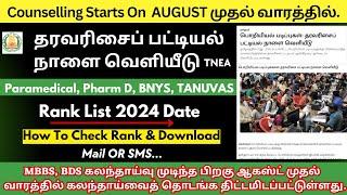 தரவரிசை பட்டியல் நாளை வெளியீடு  TN Paramedical Rank List 2024 TN Paramedical Counselling 2024