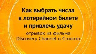 Как выбрать числа в лотерейном билете и привлечь удачу?