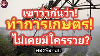 ทำเพื่อชาวไรมันฯสานฝันเพื่อไร่ข้าวโพดสร้างประโยชน์ให้ชาวนา เกษตรไทยต้องไปตามทางนี้#ตอง8