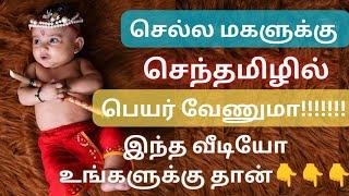 பெண் குழந்தை பெயர்கள்  girl baby names in Tamil  செந்தமிழ் பெயர்கள்