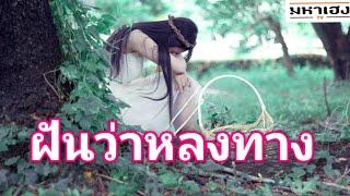 ทำนายฝัน - ฝันว่าหลงทาง หาทางออกไม่ได้ ไม่เจอทางกลับบ้าน  บวกเลขมงคล