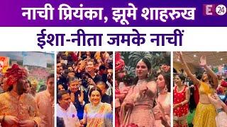 Anant-Radhika की शादी में खूब नाची Priyanka-Isha-Nita दूल्हे राजा संग Ranveer -Shahrukh का धमाल