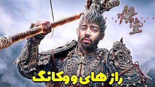 Black Myth Wukong Part 20  حل راز های بازی ووکانگ  زیرنویس فارسی