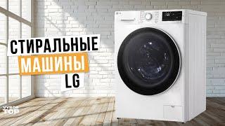 Лучшие стиральные машины LG Топ-5  Рейтинг 2024 года