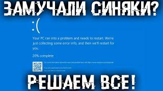 Замучили синяки - BSOD? Все способы устранения синих экранов смерти