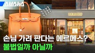 소비자에게 소송 당한 에르메스 사람 가려 받는다는 버킨백 근황 ㄷㄷ  스브스뉴스