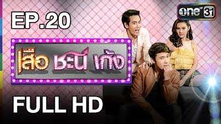 เสือ ชะนี เก้ง  EP.20 โกรธหรือเปล่า? FULL HD  8 ม.ค.60  ช่อง one 31