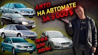 ЧТО КУПИТЬ ЗА 5000$ на автомате Бюджетные недорогие авто Форд Фокус 2 Ford Focus Шевроле Лачетти