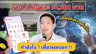 รายได้เดือนละ 50000 บาทเขาทำยังไง ? lazada affiliate