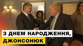 Порошенко привітав Бориса Джонсона з днем народження