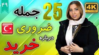 25 جمله کاربردی درباره خرید به زبان ترکی  آموزش زبان ترکی استانبولی   درس 49