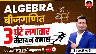 ALGEBRA बीजगणित  ALGEBRA FOR COMPETITIVE EXAMS  SSC  PATWARI  MPSI  ALGEBRA BY ADITYA SIR