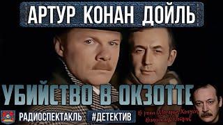 Радиоспектакль УБИЙСТВО В ОКЗОТТЕ Артур Конан Дойл. Детектив Ветров Кахун Миллиоти Зима и др.