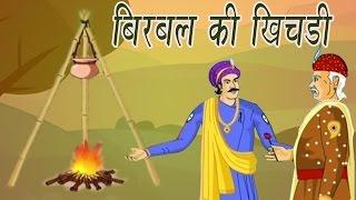 Akbar Birbal Ki Kahani  Birbals Stew  बीरबल की खिचड़ी  Kids Hindi Story