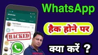 WhatsApp hack hone par kya kare  How to recover your hacked WhatsApp account in hindi