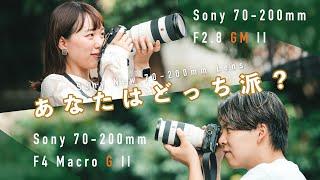 【どっちを選ぶ？】最新Sony 70-200mm レンズ対決！結論でました。  F2.8 GM II vs F4 G II