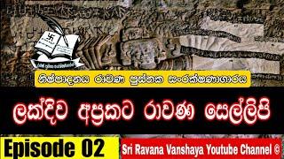 ⭕ලක්දිව අප්‍රකට රාවන සෙල්ලිපි - දෙවන කොටස  Ravana Inscriptions in Lanka - Episode 02
