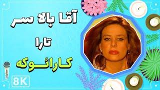 Tara - Aga Bala Sar 8K Farsi Persian Karaoke  تارا - آقا بالاسر کارائوکه فارسی