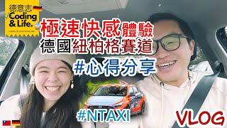 德國 DE  #聊聊  紐柏林賽道體驗  #心得分享  #NTaxi