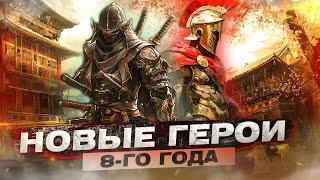 For Honor - Новые герои 8-го года