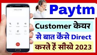 Paytm customer care se kaise daat kare   paytm customer care se baat karne ka tarika 2023