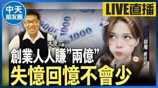 【中天朋友圈｜哏傳媒】創業人人賺”兩億”失憶回憶不會少 ft.創業打工仔 小新 LIVE【盧冠妃｜天使與惡魔夜談】20231121 @中天電視CtiTv  @funseeTW  ​