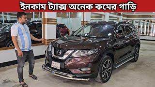 ইনকাম ট্যাক্স অনেক কমের গাড়ি । Nissan X Trail Price In Bangladesh । Used Car Price In Bangladesh